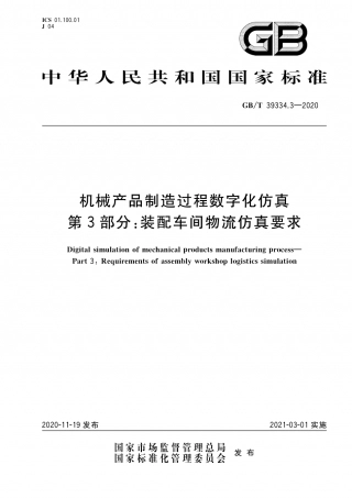 GB∕T 39334.3-2020 机械产品制造过程数字化仿真 第3部分：装配车间物流仿真要求.pdf