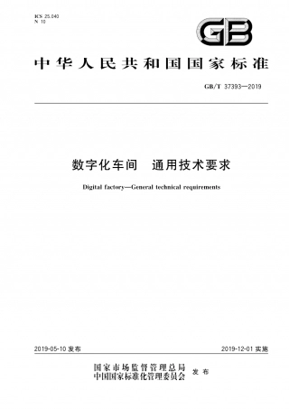 GBT 37393-2019 数字化车间 通用技术要求.pdf