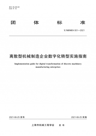 SHMES 001-2021 离散型机械制造企业数字化转型实施指南.pdf