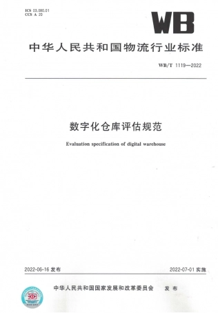 WBT 1119-2022 数字化仓库评估规范.pdf