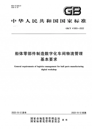 GBT 41893-2022 船体零部件制造数字化车间物流管理基本要求.pdf