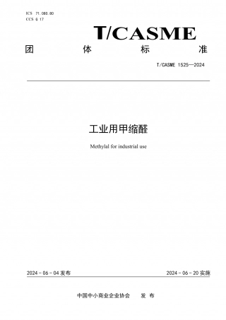 TCASME 1525-2024 工业用甲缩醛.pdf