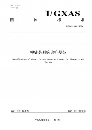 TGXAS 688-2023 视疲劳刮痧诊疗规范.pdf