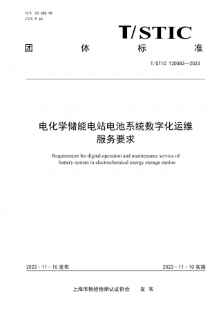 TSTIC 120083-2023 电化学储能电站电池系统数字化运维服务要求.pdf