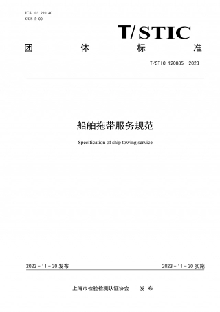 TSTIC 120085-2023 船舶拖带服务规范.pdf