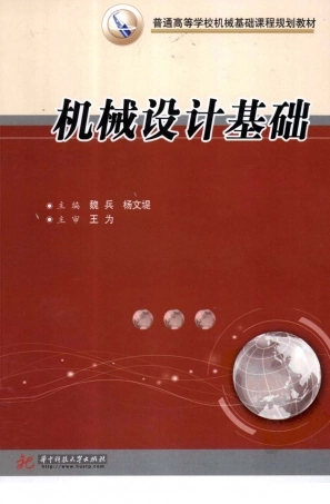 [机械设计理论基础].丁洪生.扫描版[学习库www.xuexi111.com].pdf