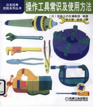 【日本经典技能系列丛书】操作工具常识及使用方法.pdf