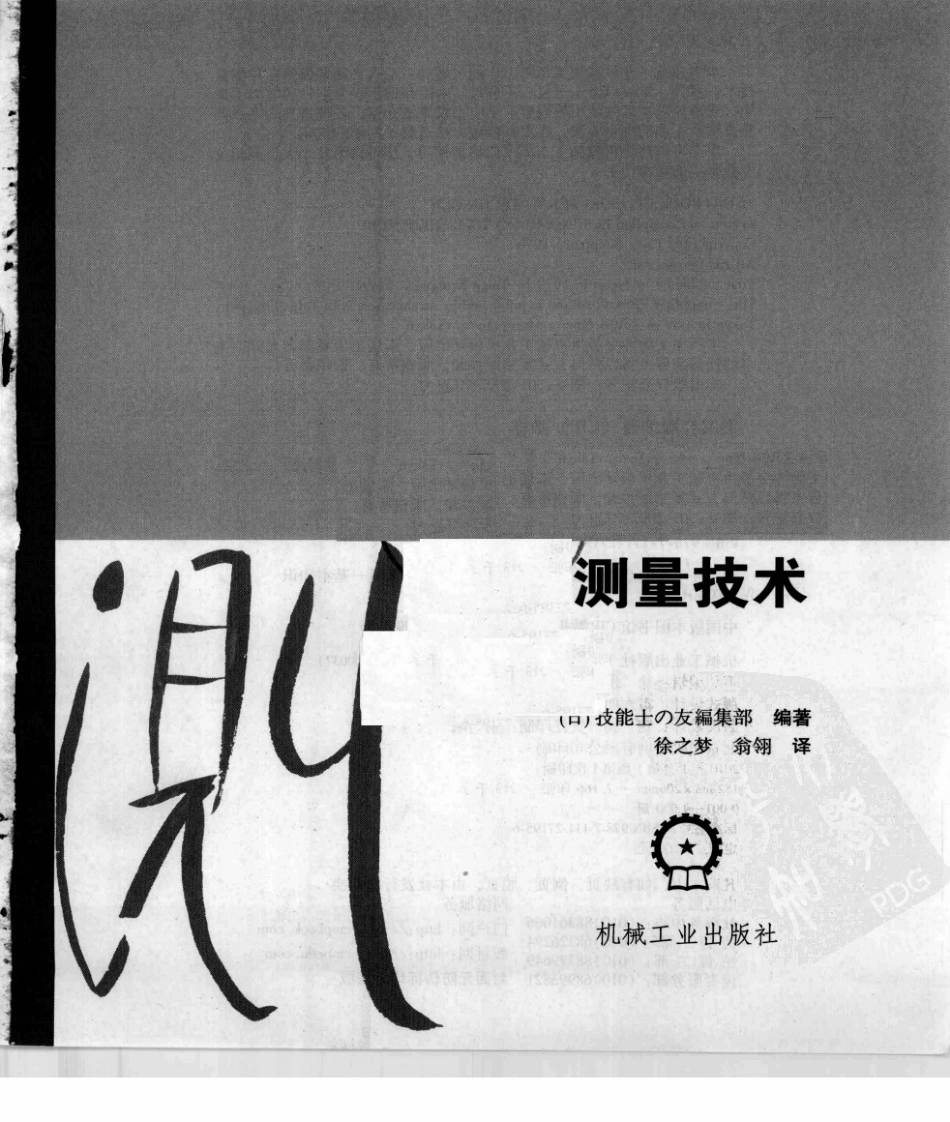 【日本经典技能系列丛书】测量技术.pdf_第3页