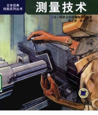 【日本经典技能系列丛书】测量技术.pdf