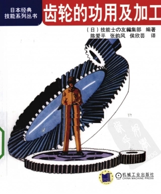 【日本经典技能系列丛书】齿轮的功用及加工.pdf
