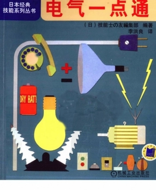 【日本经典技能系列丛书】电气一点通.pdf