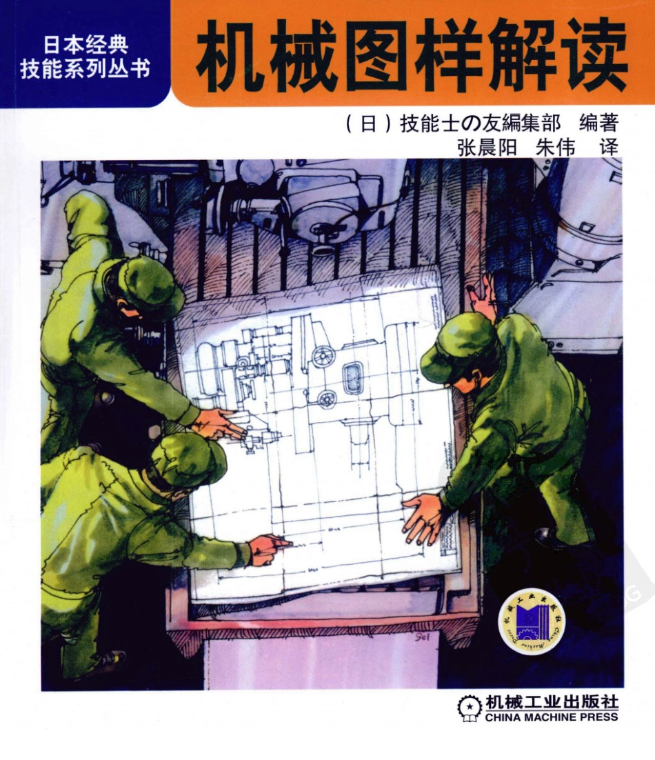 【日本经典技能系列丛书】机械图样解读.pdf_第1页