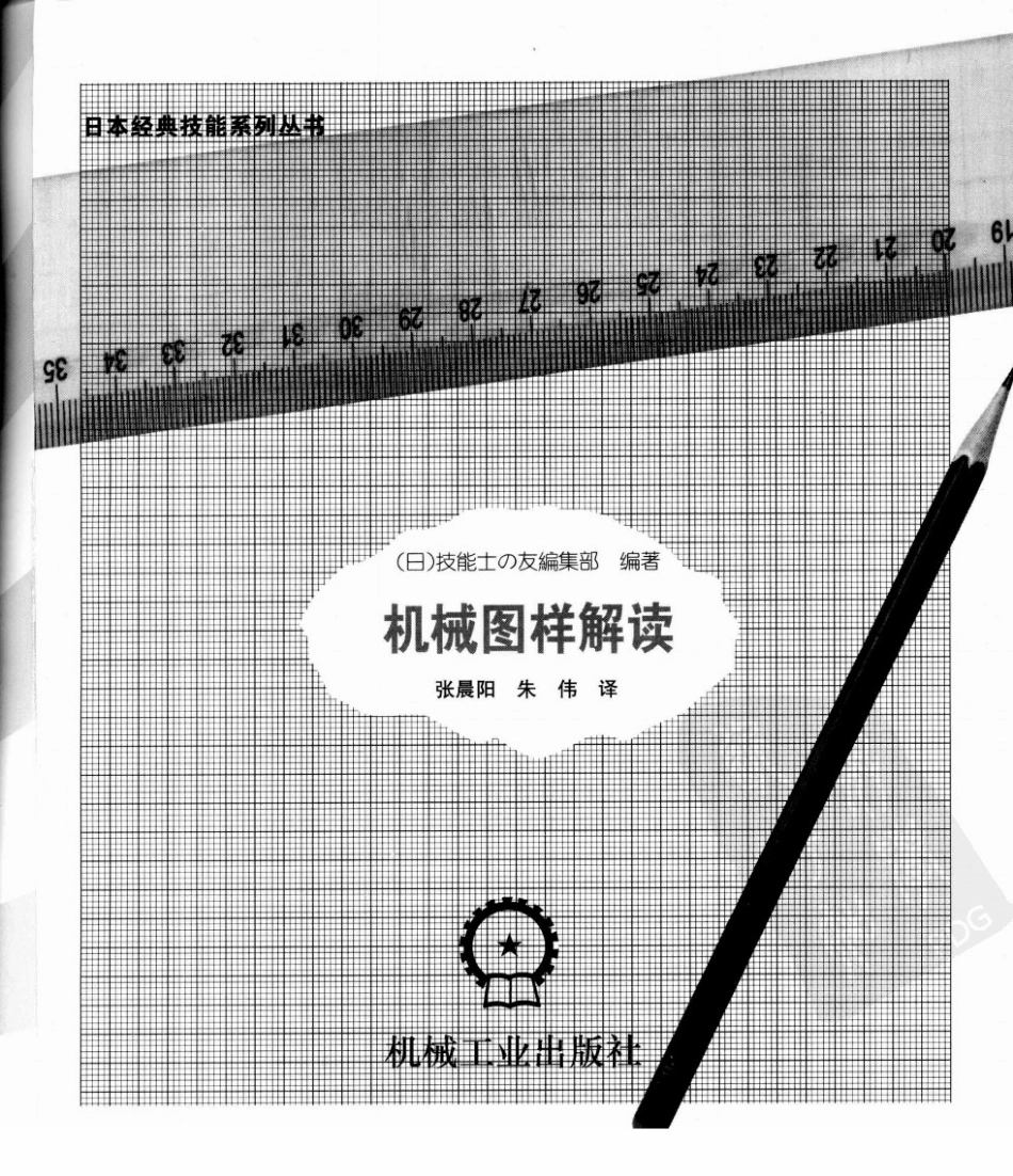 【日本经典技能系列丛书】机械图样解读.pdf_第3页