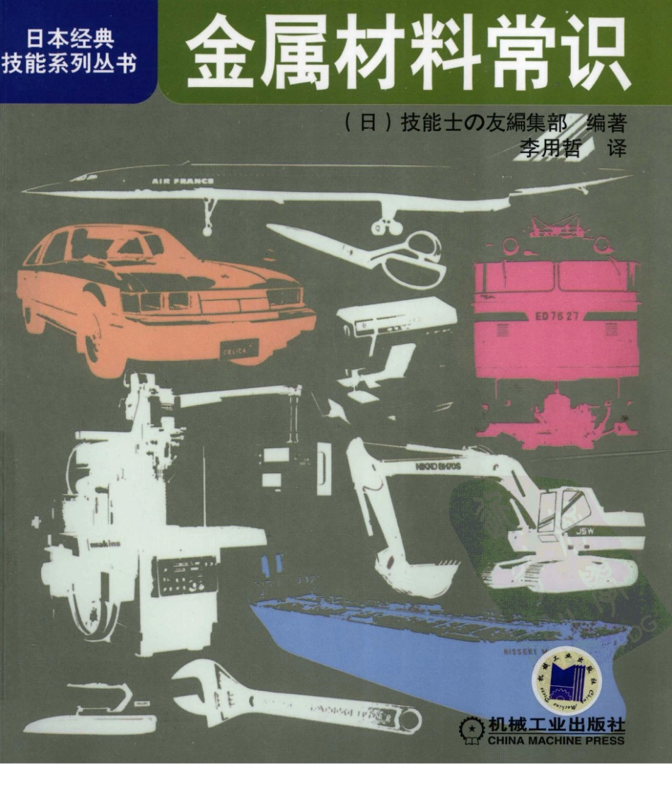 【日本经典技能系列丛书】金属材料常识.pdf_第1页