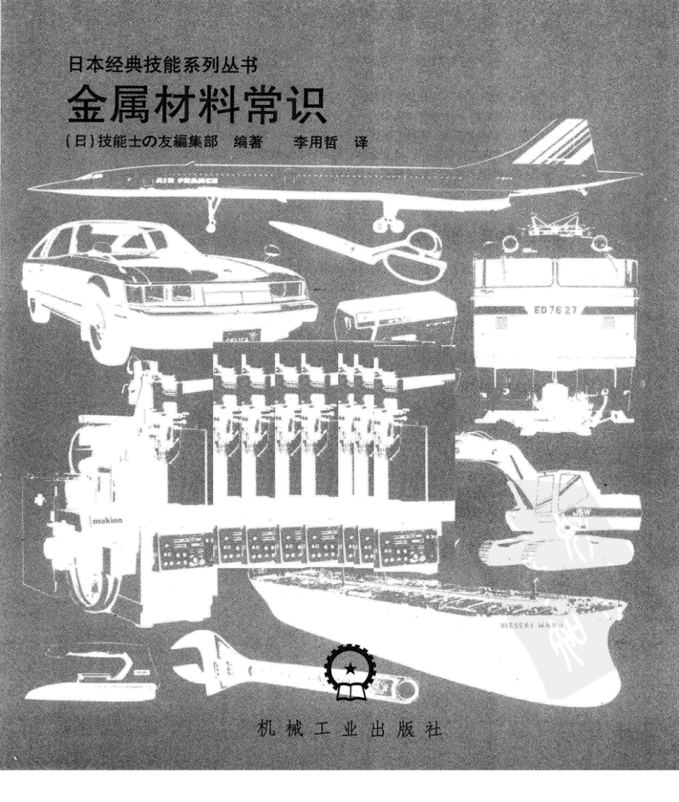 【日本经典技能系列丛书】金属材料常识.pdf_第3页