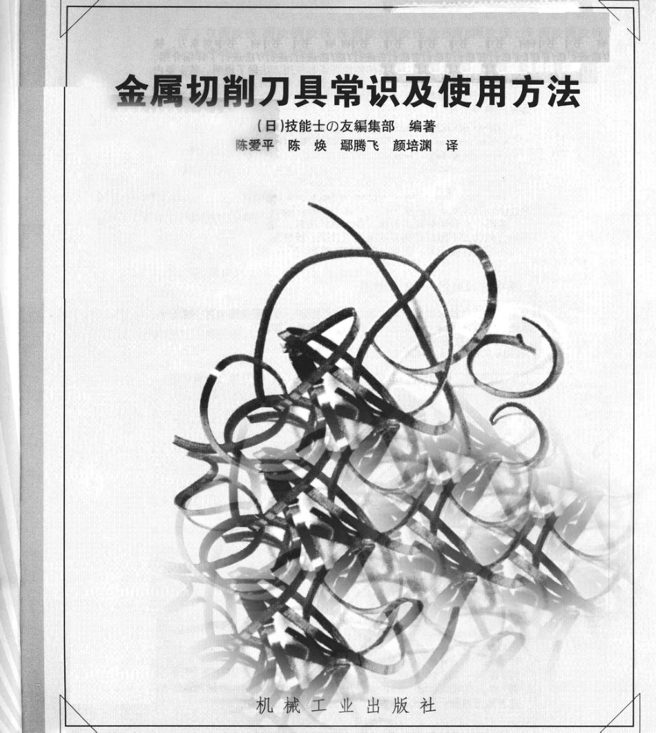 【日本经典技能系列丛书】金属切削刀具常识及使用方法.pdf_第3页