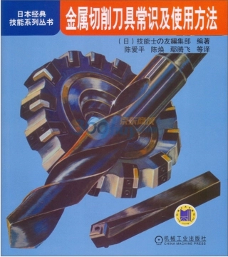 【日本经典技能系列丛书】金属切削刀具常识及使用方法.pdf