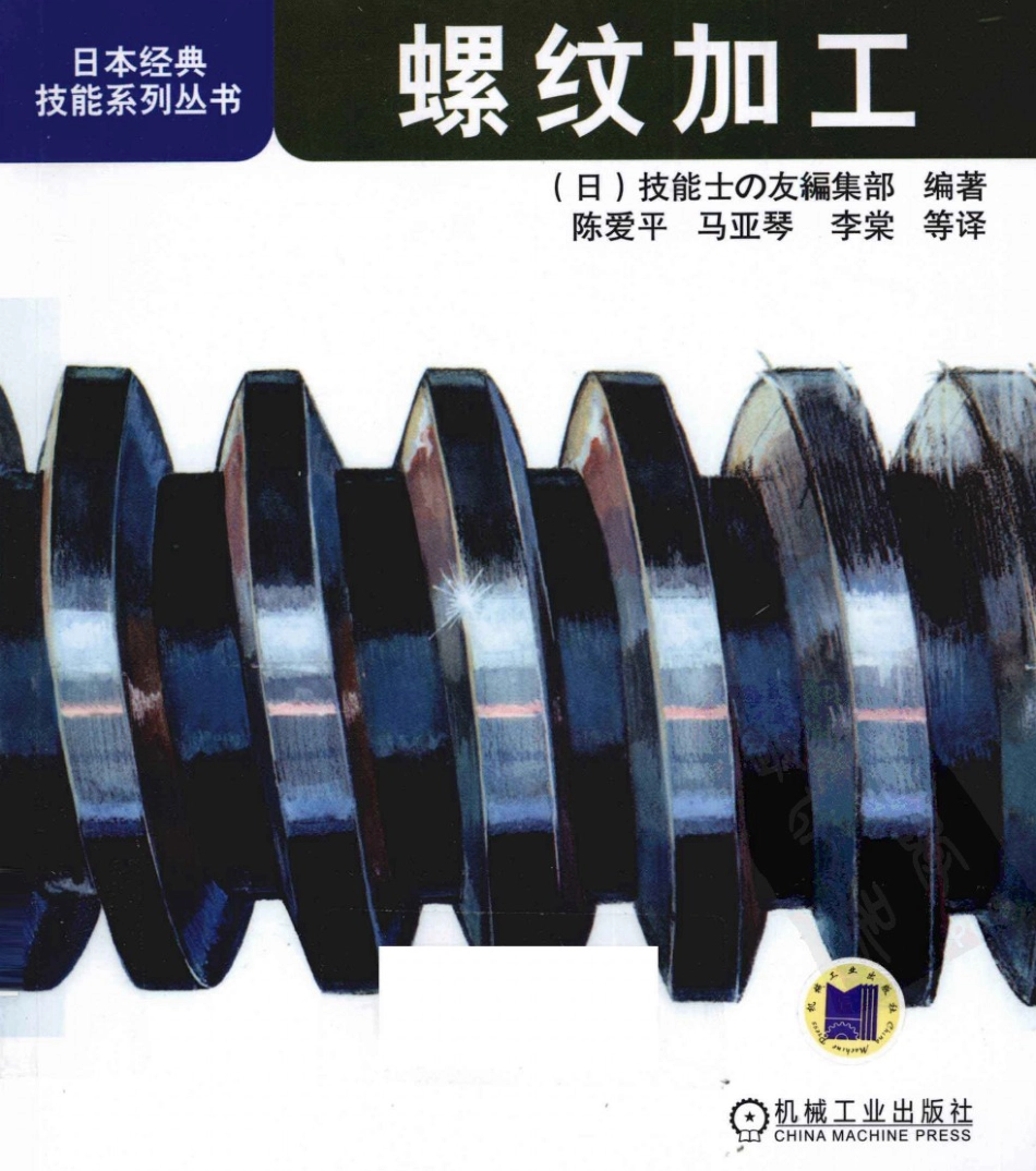 【日本经典技能系列丛书】螺纹加工.pdf_第1页