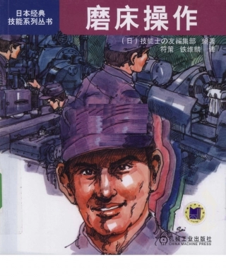 【日本经典技能系列丛书】磨床操作.pdf