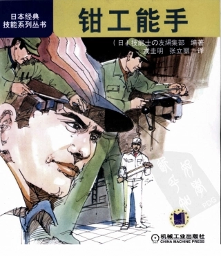 【日本经典技能系列丛书】钳工能手.pdf