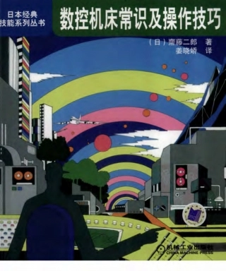 【日本经典技能系列丛书】数控机床常识及操作技巧.pdf