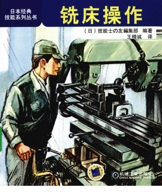 【日本经典技能系列丛书】铣床操作.pdf