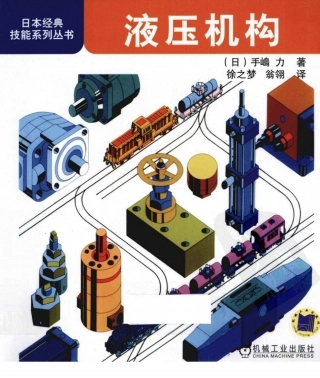 【日本经典技能系列丛书】液压机构.pdf