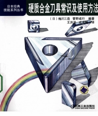 【日本经典技能系列丛书】硬质合金刀具常识及使用方法.pdf