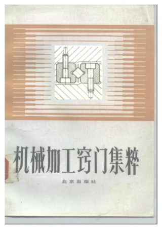 91.机械加工窍门集粹.PDF