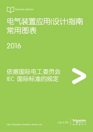 电气装置应用常用图表.pdf
