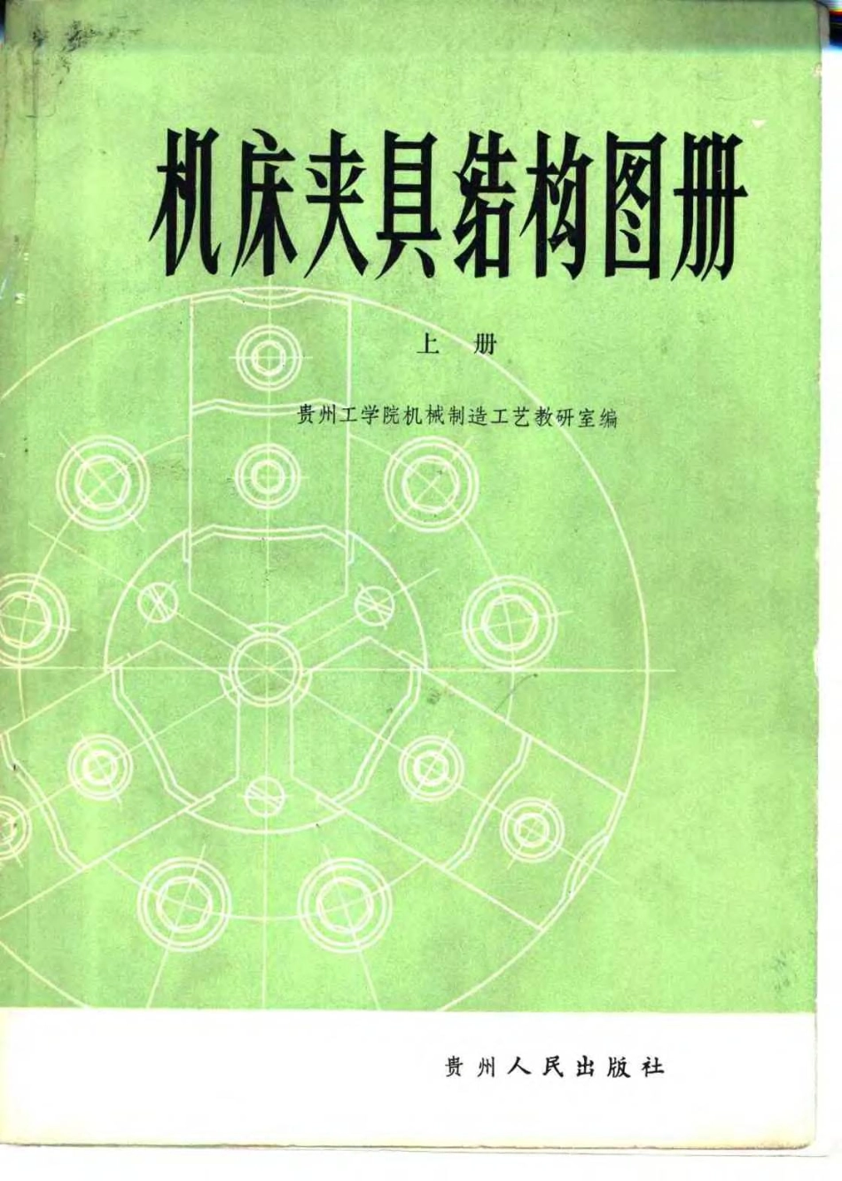 机床夹具结构图册.pdf_第1页