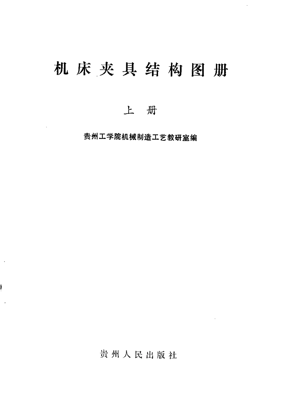 机床夹具结构图册.pdf_第3页