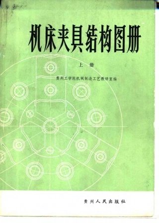 机床夹具结构图册.pdf