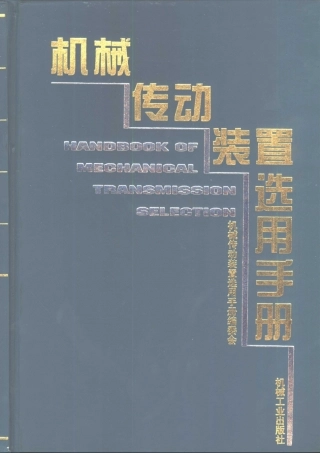 机械传动装置选用手册.pdf