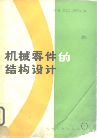 机械零件的结构设计.pdf