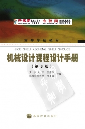 机械设计课程设计手册(第三版).pdf