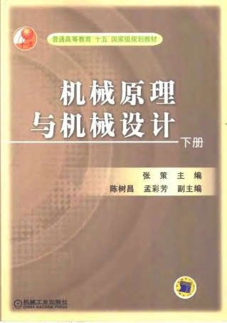 机械原理与机械设计 (下册).pdf