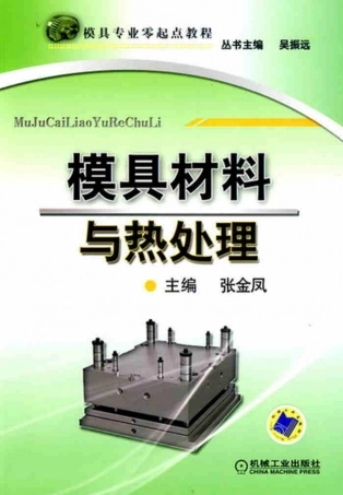 模具材料与热处理 2010.pdf