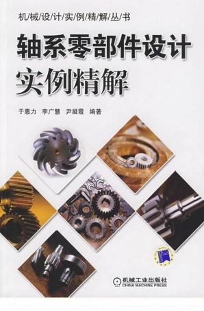 轴系零部件设计实例精解.pdf