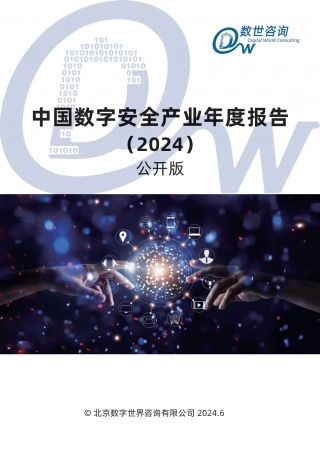 《2024年中国数字安全产业年度报告（2024）》.pdf