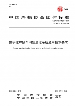 CEEIA 472-2020 数字化焊接车间信息化系统通用技术要求.pdf
