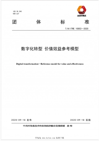 T AIITRE 10002-2020 数字化转型 价值效益参考模型.pdf