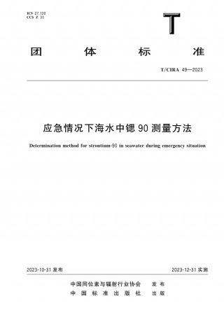 TCIRA 49-2023 应急情况下海水中锶90测量方法.pdf