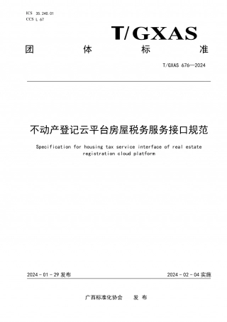 TGXAS 676-2023 不动产登记云平台房屋税务服务接口规范.pdf