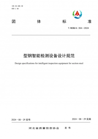 THEBQIA 304-2024 型钢智能检测设备设计规范.pdf