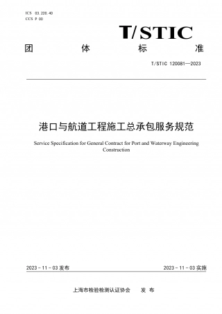 TSTIC 120081-2023 港口与航道工程施工总承包服务规范.pdf