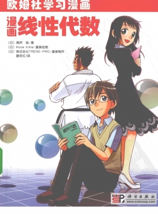 [漫画线性代数].（日）高桥信.著.扫描版.pdf