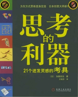 [思考的利器].（日）加藤昌治.扫描版.pdf