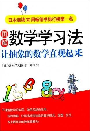 [图解数学学习法].(日)畑村洋太郎.扫描版.pdf