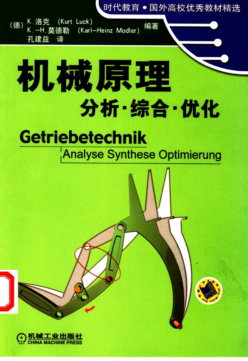 《机械原理 分析、综合、优化》 Analyse synthese optimierung.pdf_第1页